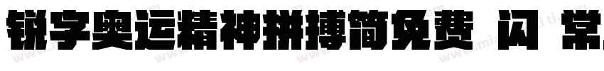 锐字奥运精神拼搏简免费 闪 常规字体转换